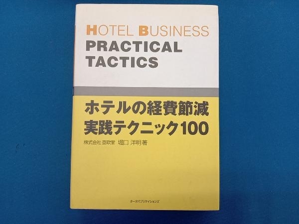 ホテルの経費節減実践テクニック100 堀口洋明_画像1