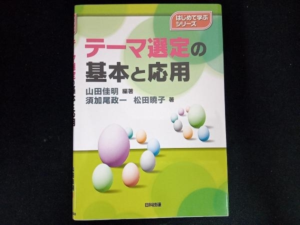 テーマ選定の基本と応用 山田佳明_画像1