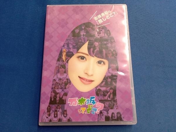 DVD 衛藤美彩の『推しどこ?』_画像1