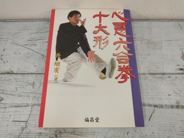 ヤフオク! - 値下げしました!!【初版】 ◇ 心意六合拳 十大形 井継有