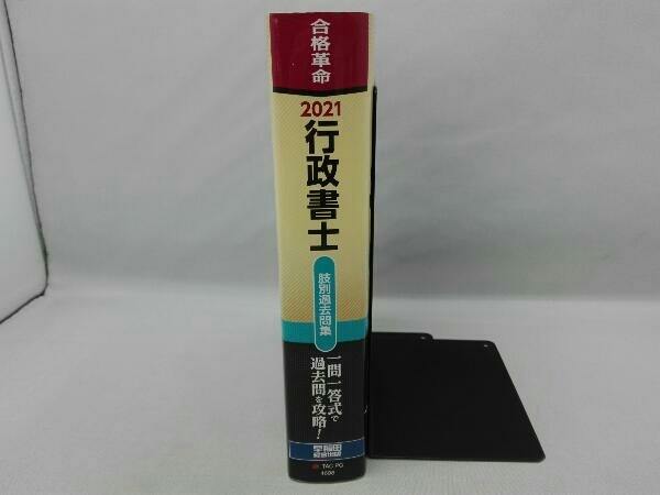 傷み・汚れ有り 合格革命 行政書士 肢別過去問集(2021年度版) 行政書士試験研究会_画像2