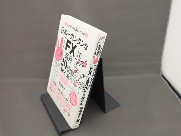 日本一カンタンな「FX」で毎月20万円を稼ぐ本 横尾寧子_画像1