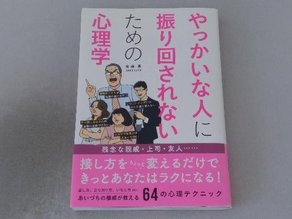 やっかいな人に振り回されないための心理学 齊藤勇_画像1