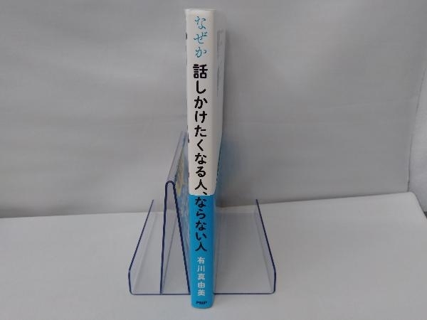 なぜか話しかけたくなる人、ならない人 有川真由美_画像3