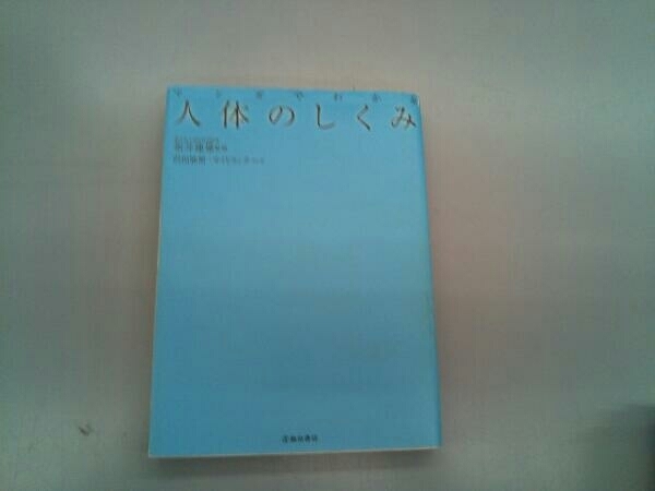 人体のしくみ 坂井建雄_画像1