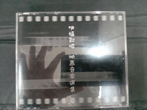 ケース割れ有り (オリジナル・サウンドトラック) CD 伊福部昭 映画音楽選集の画像1
