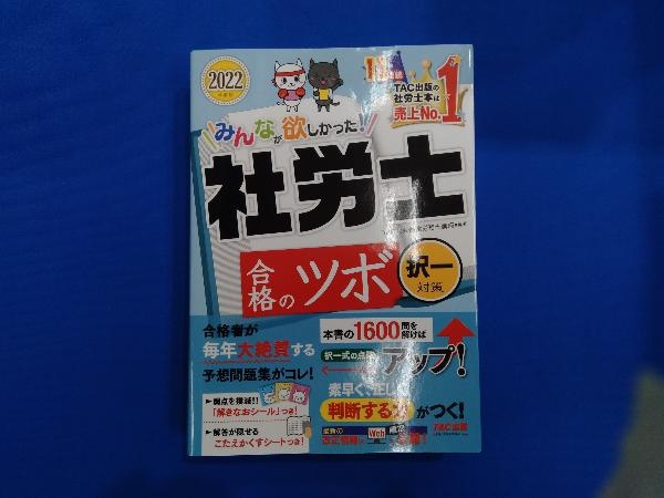 みんなが欲しかった!社労士合格のツボ 択一対策(2022年度版) TAC社会保険労務士講座_画像1