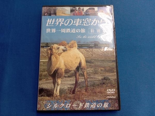 DVD 世界の車窓から 世界一周鉄道の旅 特別篇_画像1