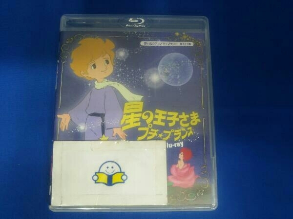 想い出のアニメライブラリー 第121集 星の王子さま プチ★プランス(Blu-ray Disc)_画像1