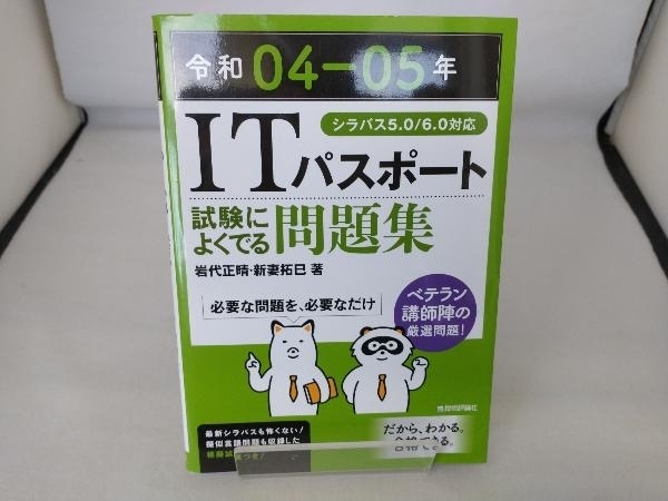 ITパスポート試験によくでる問題集(令和04-05年) 岩代正晴_画像1