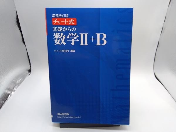 チャート式 基礎からの数学+B 増補改訂版 チャート研究所_画像1