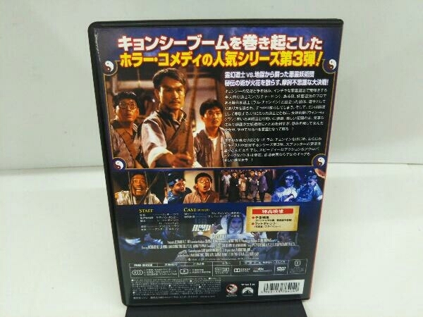 DVD 霊幻道士3 キョンシーの七不思議 デジタル・リマスター版 日本語吹替収録版の画像2