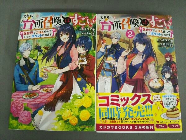 ヤフオク 二冊セット スキル 台所召喚 はすごい 異世 ヤフオク 二冊セット スキル 台所召喚 はすごい 異世