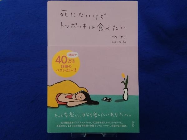 死にたいけどトッポッキは食べたい ペク・セヒ_画像1