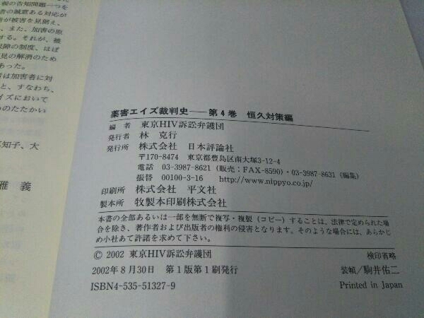薬害エイズ裁判史(第4巻) 東京HIV訴訟弁護団_画像7