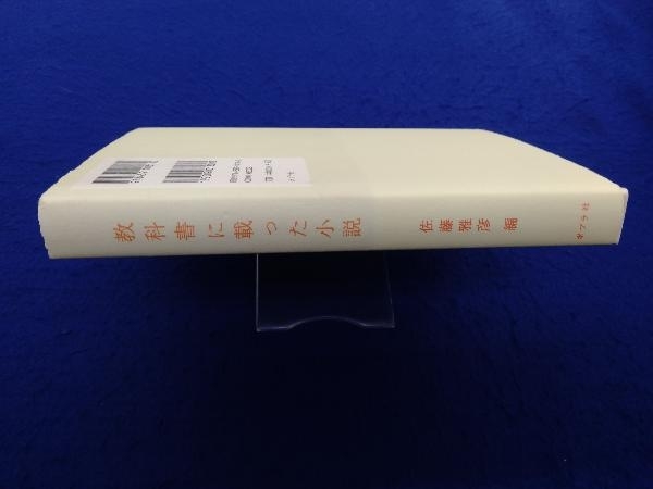 教科書に載った小説 佐藤雅彦_画像2