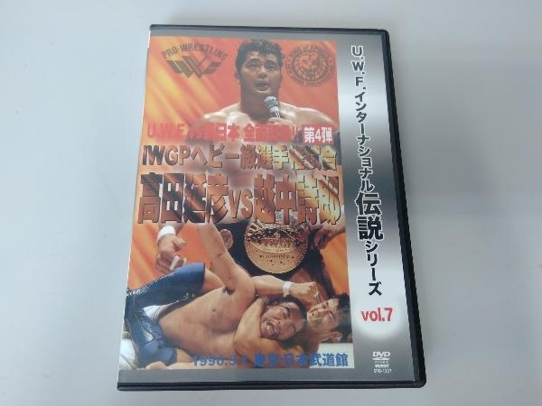 DVD 復刻!U.W.F.インターナショナル伝説シリーズvol.7 I.W.G.P.ヘビー級選手権試合 高田延彦 vs 越中詩郎_画像1