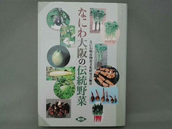 なにわ大阪の伝統野菜 なにわ特産物食文化研究会_画像1