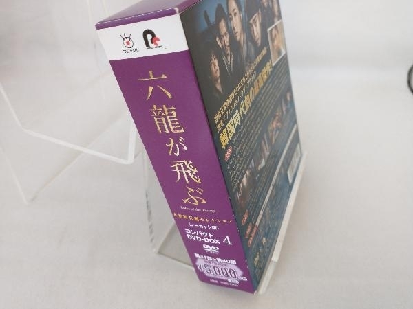 DVD 六龍が飛ぶ コンパクトDVD-BOX4＜本格時代劇セレクション＞_画像3