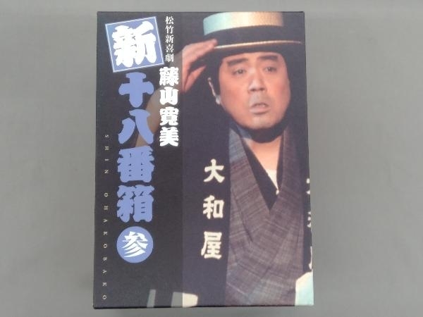 DVD 松竹新喜劇 藤山寛美 新・十八番箱 参 - greatriverarts.com