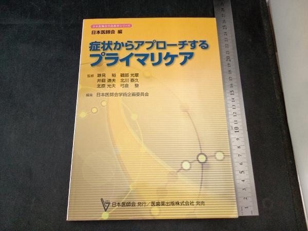 症状からアプローチするプライマリケア 跡見裕_画像1