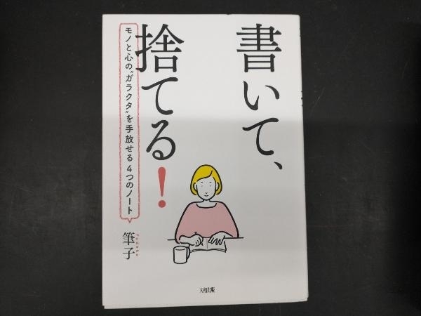 書いて、捨てる! 筆子 家事、マナー | jk-cargo.co.jp