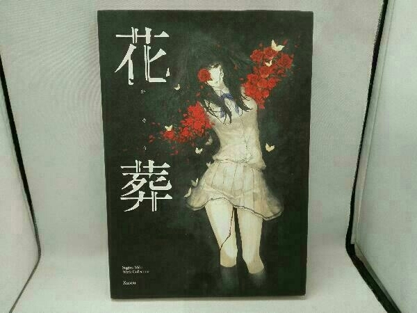 杉菜水姫(スギナミキ)作品第二集『花葬』 Innocent Grey www