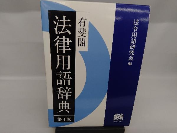 Yahoo!オークション - 有斐閣法律用語辞典 第4版 法令用語研究会