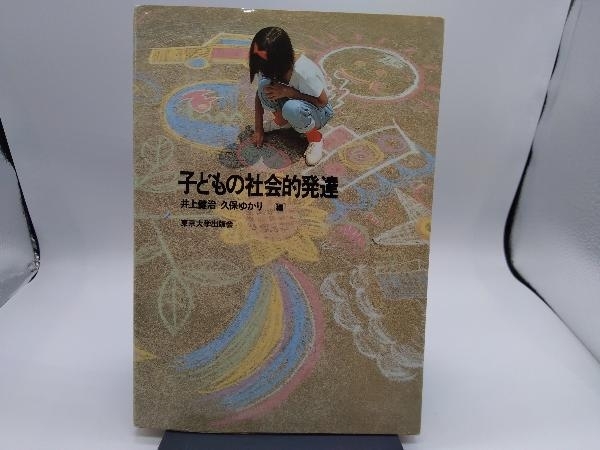 子どもの社会的発達 井上健治_画像1