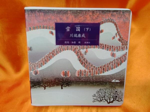 CD 雪国 (下) 川端康成_画像1