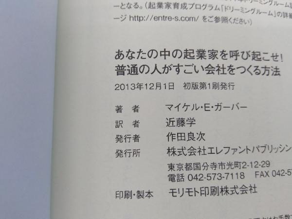 初版・帯付き あなたの中の起業家を呼び起こせ!普通の人がすごい会社をつくる方法 マイケル・E.ガーバーの画像5