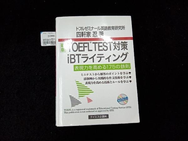 TOEFL TEST対策iBTライティング 四軒家忍_画像1