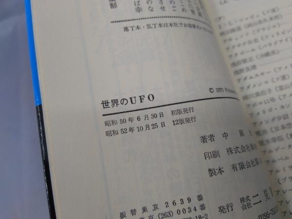 【本】「世界のUFO」※汚れ、傷みあり_画像5