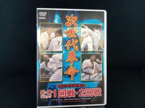 DVD 第45回 オープントーナメント 全日本空手道選手権大会 C・Dブロック1回戦・2回戦_画像1