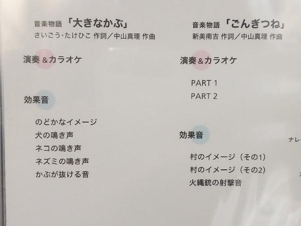 CD未開封 総合的な学習のための劇音楽集 1 / 子どものための10分間ミュージカル集 「大きなかぶ/ごんぎつね」CD+楽譜+指導用解説付き_画像8