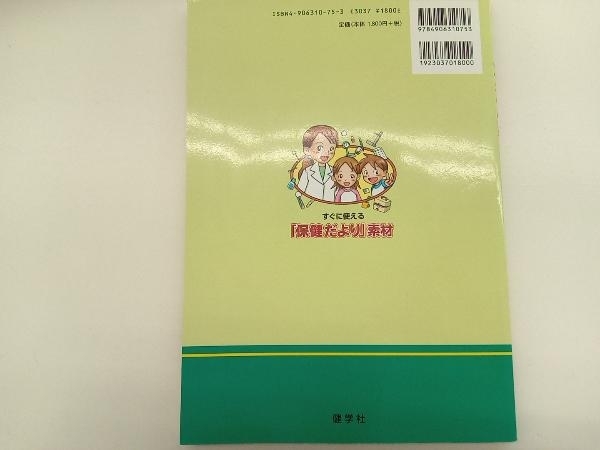 すぐに使える「保健だより」素材 「心とからだの健康」編集部_画像2