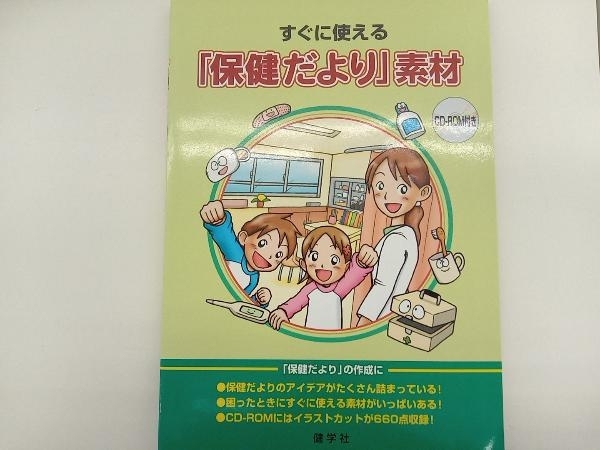 すぐに使える「保健だより」素材 「心とからだの健康」編集部_画像1