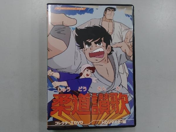 ☆ケースに一部傷あり(画像参照)☆柔道讃歌 コレクターズDVD-