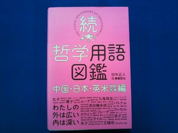 続 哲学用語図鑑 中国・日本・英米[分析哲学]編 田中正人_画像1