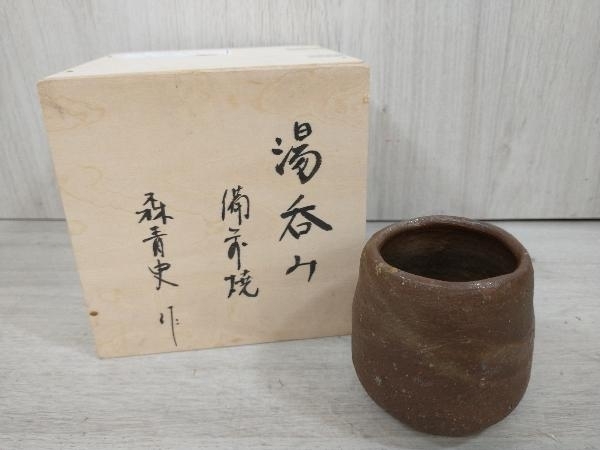 種類豊富な品揃え 美品 湯呑み 森青史 備前焼 sindservim.com.br