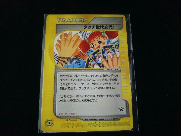 宅配便送料無料 ポケモンカード タッチ世代交代 未開封 - シングルカード