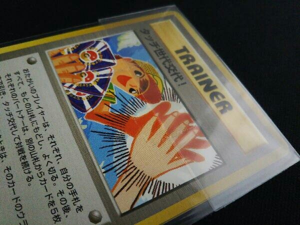 最大65%OFFクーポン最大65%OFFクーポン超希少品!! 旧裏 タッチ世代