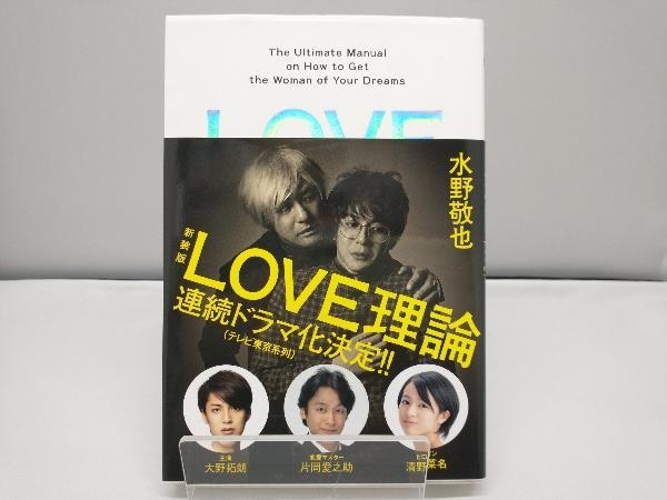 LOVE理論 新装版 水野敬也_画像1