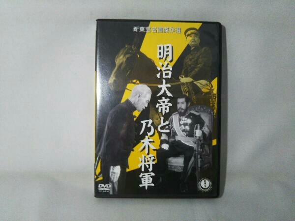 DVD 明治大帝と乃木将軍_画像1