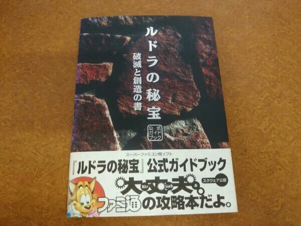 ルドラの秘宝 公式ガイドブック ゲーム攻略本 ゲーム攻略本 売買されたオークション情報 Yahooの商品情報をアーカイブ公開 オークファン Aucfan Com ルドラの秘宝 公式ガイドブック ゲーム攻略本 ゲーム攻略本 売買されたオークション情報 Yahooの商品情報をアーカイブ公開 オークファン Aucfan Com