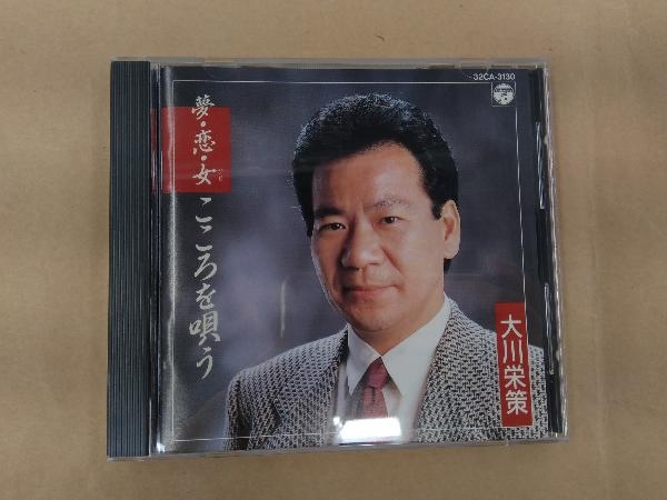 大川栄策 CD 夢・恋・女・こころを唄う_画像1