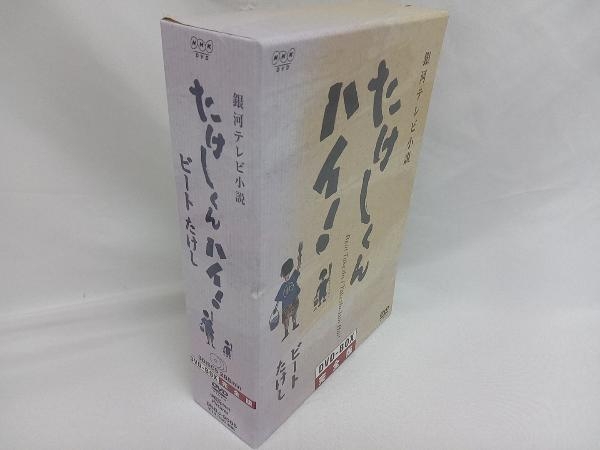 DVD 銀河テレビ小説 たけしくん ハイ! DVD-BOX完全版 solidaris.com.br