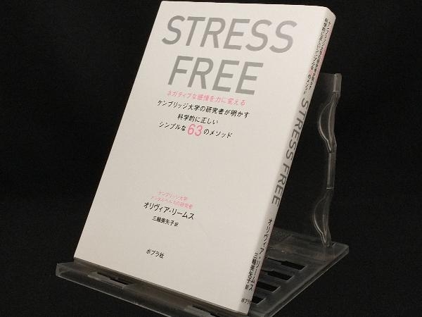 STRESS FREE ネガティブな感情を力に変える 【オリヴィア・リームス】_画像1