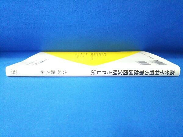 高分子材料の事故原因究明とPL法 大武義人_画像4