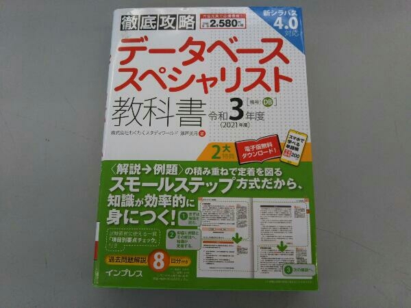 徹底攻略 データベーススペシャリスト教科書(令和3年度) 瀬戸美月_画像1